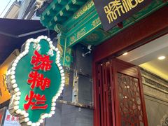 -马志善稀糊爛生熟肉店