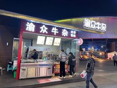 -渝众牛杂(华熙LIVE·鱼洞店)