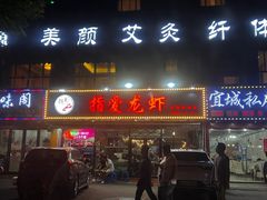 门面-指爱龙虾(金杨路总店)