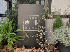 -一尺花园(安和花园店)