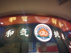 门面-和气桃桃(宏伊广场店)