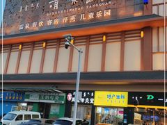 -青水瓦台汤泉(新华店)