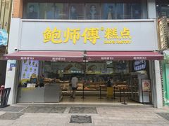 -鲍师傅糕点(国金街店)