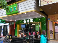 门面-佰搭果·广式茶餐厅(西华路店)