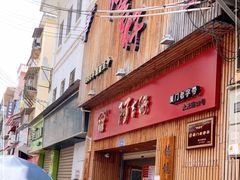 门面-阿吉仔(大元路店)