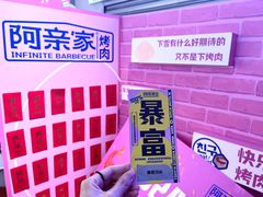 -阿亲家·韩式无限烤肉(春熙路店)