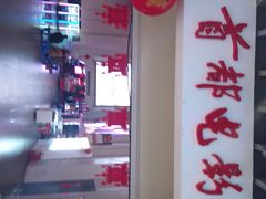 -首都电影院(天津店 中国巨幕)