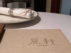 -广州富力丽思卡尔顿酒店·丽轩·粤菜