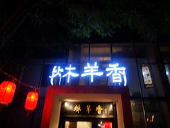 -炑羊香烤全羊(西三旗店)