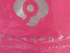 -卢福英苏绣制作中心(苏州平江历史文化街区店)