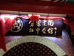 -江宁会馆(劈柴院店)
