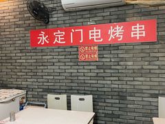 -永定门电烤串(和义店)