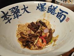 -李犟大爆鳝面·手工蟹黄包(湖滨西湖店)