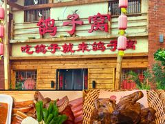 -鸽子窝(宋庄店)