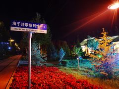 -海子诗歌陈列馆