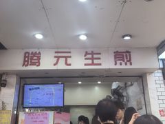 -腾元生煎(西华路店)