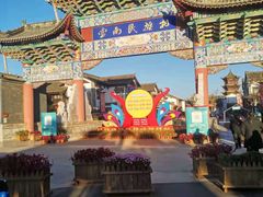 -云南民族村