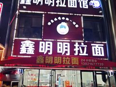 -鑫明明拉面(宁化路店)