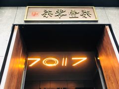 门面-7017浙菜•建德味(中财店)