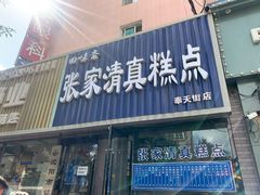 门面-张家清真糕点(奉天街店)