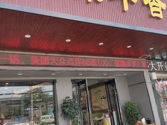 门面-古乐牛香·鲜牛肉牛杂火锅(吴江三里桥运东商业广场店)