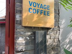 门面-VOYAGE COFFEE(北锣鼓巷店)