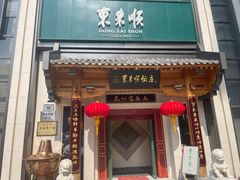 门面-东来顺饭庄(王府井步行街店)