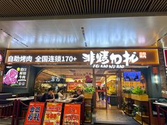 -非烤勿扰自助烤肉(海德汇一城二区店)