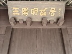 -王阳明故居