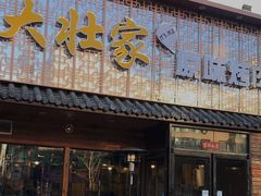 -大壮家原味烤肉(兴华北街店)