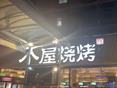 -木屋烧烤(白石洲店)