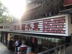 -汝萍传统蘸水菜(春华路总店)