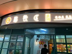 门面-憨铁匠老火锅(龙岗万科里店)