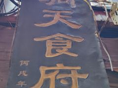 -洞天食府(北大街店)
