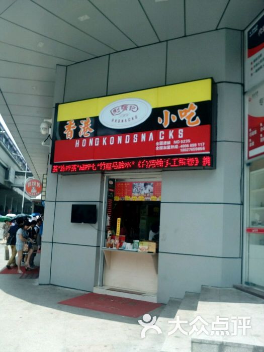 利强记香港小吃(龙华店)图片 - 第1张