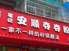 -笔记安顺夺夺粉火锅