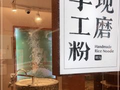 -小满手工粉(上海新世界城店)