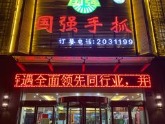 门面-国强手抓(北京西路店)