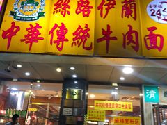 门面-丝路伊兰·兰州牛肉面(牛街总店)