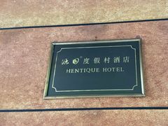 -天目湖涵田度假村