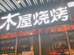 门面-木屋烧烤(坂田天安云谷店)