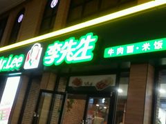 -李先生牛肉面大王(北京站售票厅餐厅)