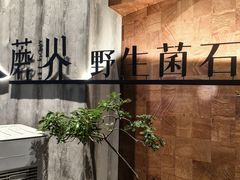 -蘑界·野生菌火锅(深业上城店)