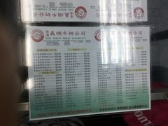 菜单-义顺牛奶公司