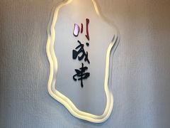 -川成串·自助串串香火锅(朝阳店)