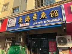门面-东海章鱼馆(恒瑞街店)