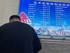 -王中王刨冰