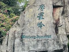 -广州市白云山风景名胜区