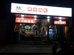 -陈老斯呼尔嗨吃烧烤(科巷店)