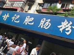 门面-甘记肥肠粉(马鞍北路店)